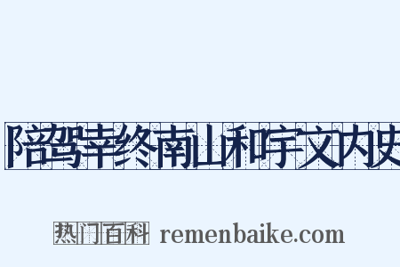陪驾幸终南山和宇文内史是什么意思的图片